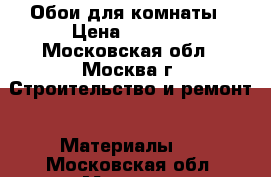 Обои для комнаты › Цена ­ 4 800 - Московская обл., Москва г. Строительство и ремонт » Материалы   . Московская обл.,Москва г.